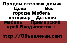 Продам стеллаж домик › Цена ­ 3 000 - Все города Мебель, интерьер » Детская мебель   . Приморский край,Владивосток г.